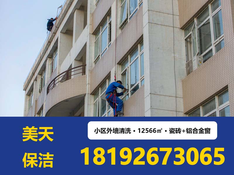 某小区12566平方米外墙瓷砖铝合金窗户清洗方案-美天保洁