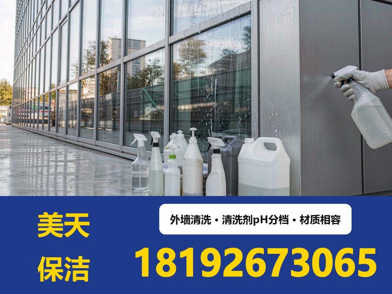 外墙清洗剂为什么分三档:pH 边界与材质相容性