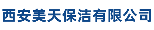 美天保洁
